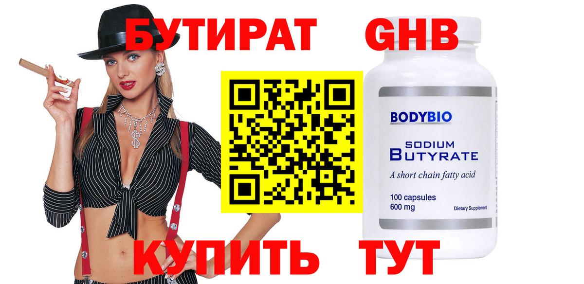 Бутират Butirat Джанкой